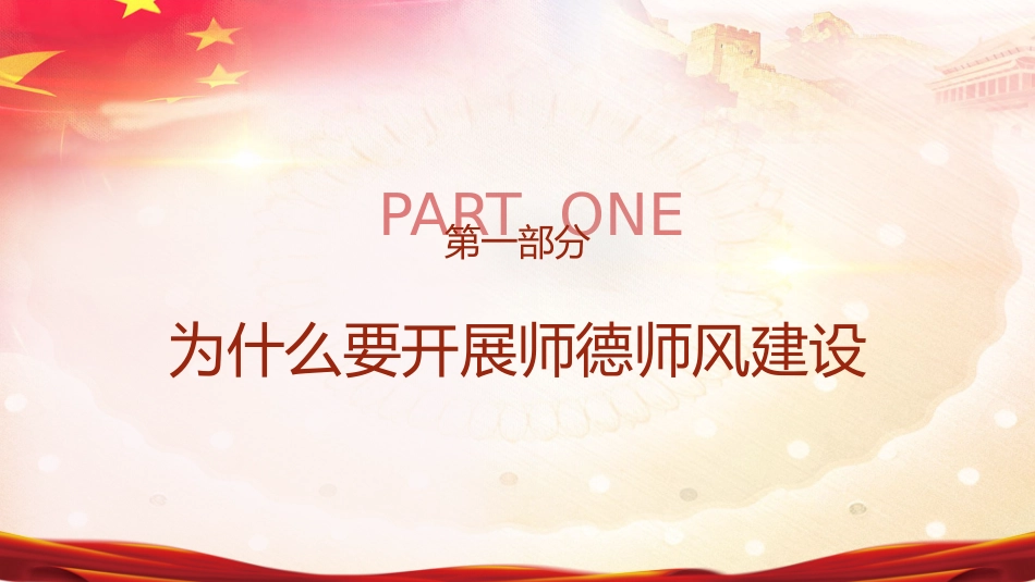 党课ppt+讲稿:做师德高尚、业务精湛的高素质好教师_第4页