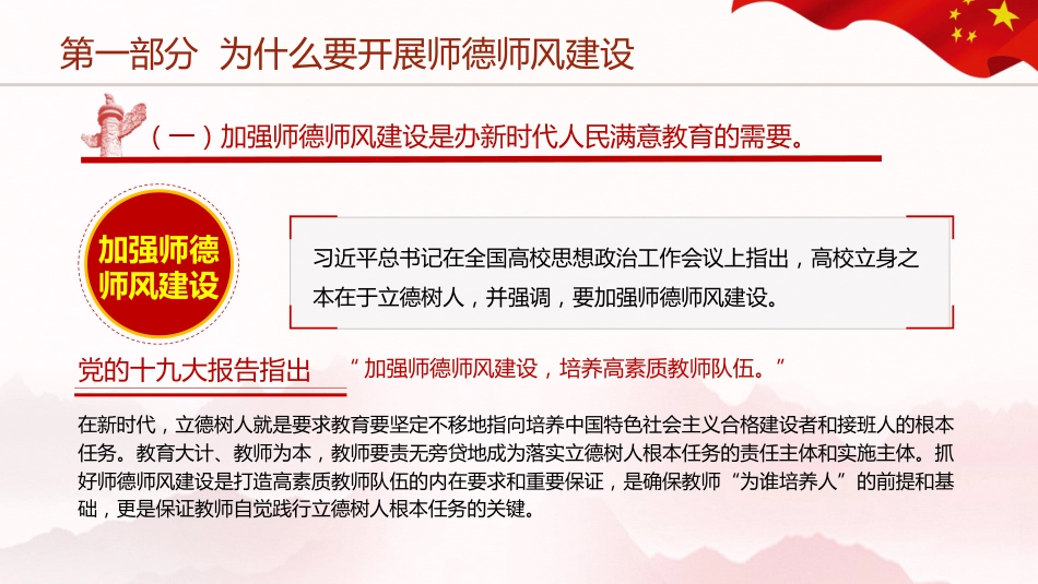 党课ppt+讲稿:做师德高尚、业务精湛的高素质好教师_第5页