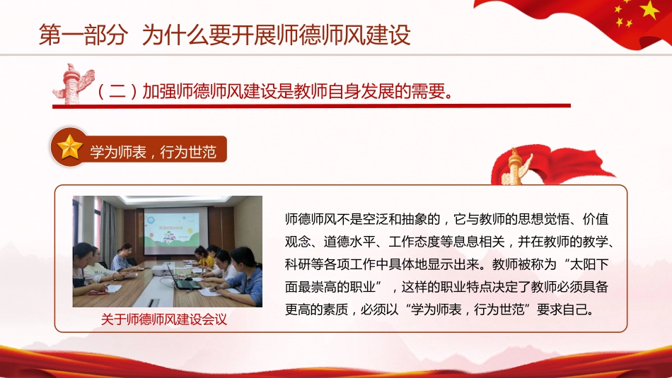 党课ppt+讲稿:做师德高尚、业务精湛的高素质好教师_第6页