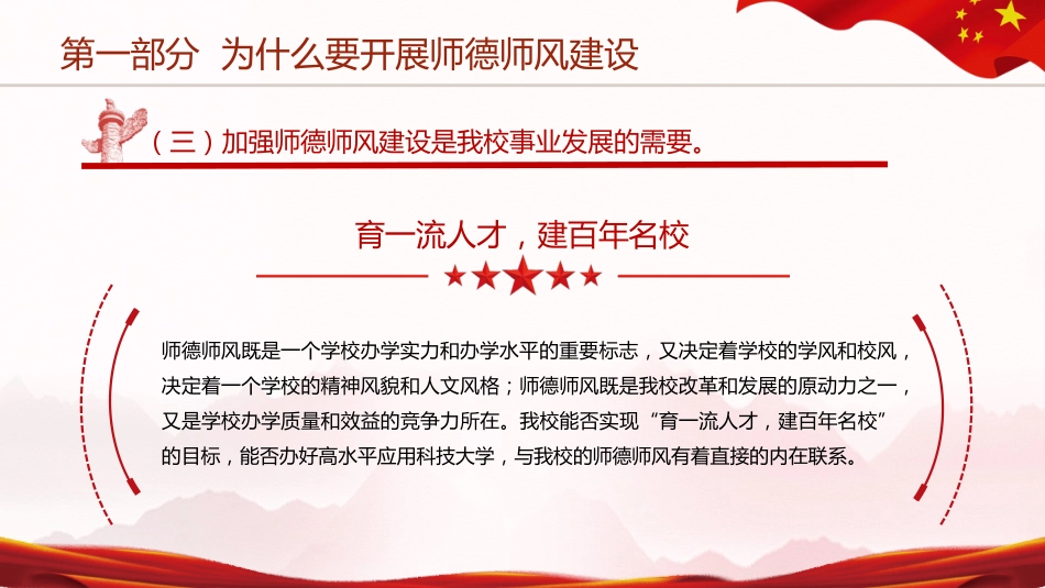 党课ppt+讲稿:做师德高尚、业务精湛的高素质好教师_第8页