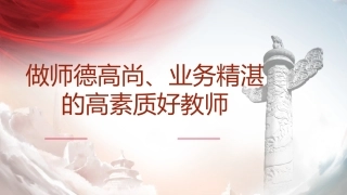 党课ppt+讲稿：做师德高尚、业务精湛的高素质好教师