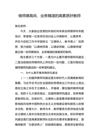 党课ppt+讲稿：做师德高尚、业务精湛的高素质好教师
