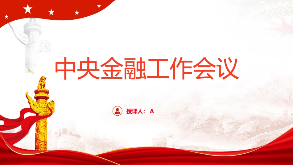 党课ppt+讲稿:中央金融工作会议学习解读(报道版)_第1页