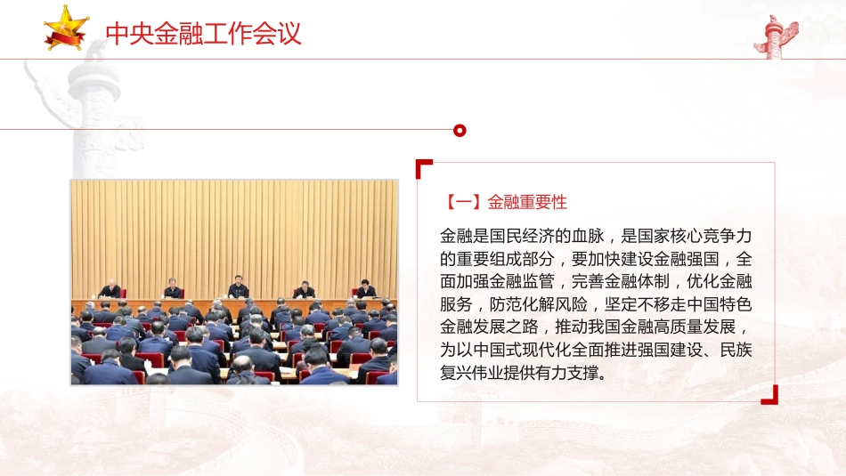 党课ppt+讲稿:中央金融工作会议学习解读(报道版)_第3页