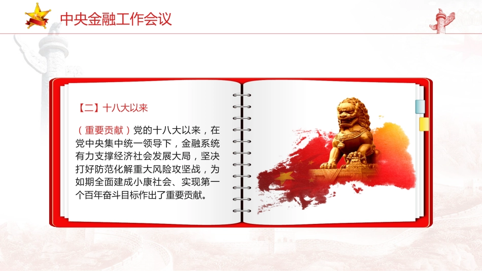党课ppt+讲稿:中央金融工作会议学习解读(报道版)_第4页