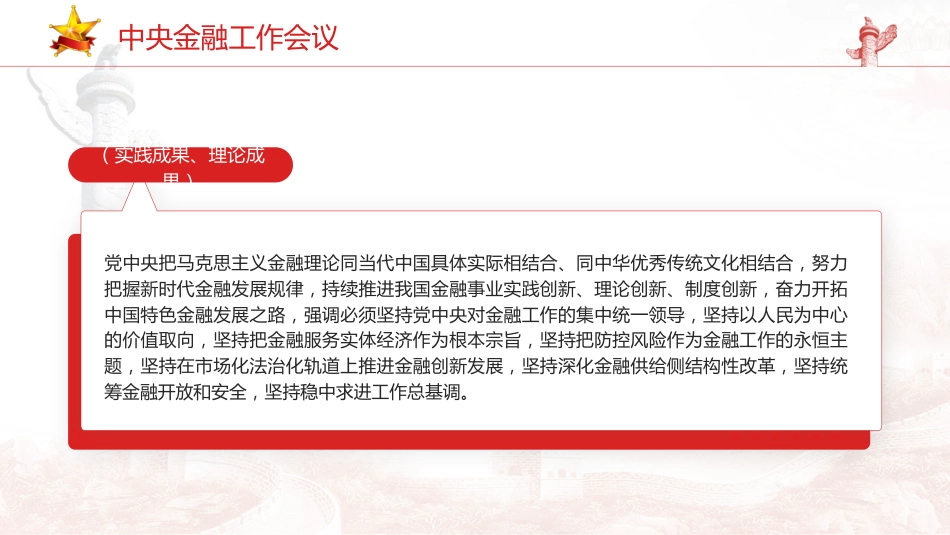 党课ppt+讲稿:中央金融工作会议学习解读(报道版)_第5页