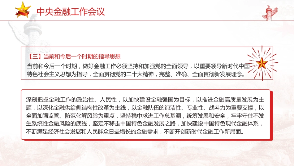 党课ppt+讲稿:中央金融工作会议学习解读(报道版)_第7页