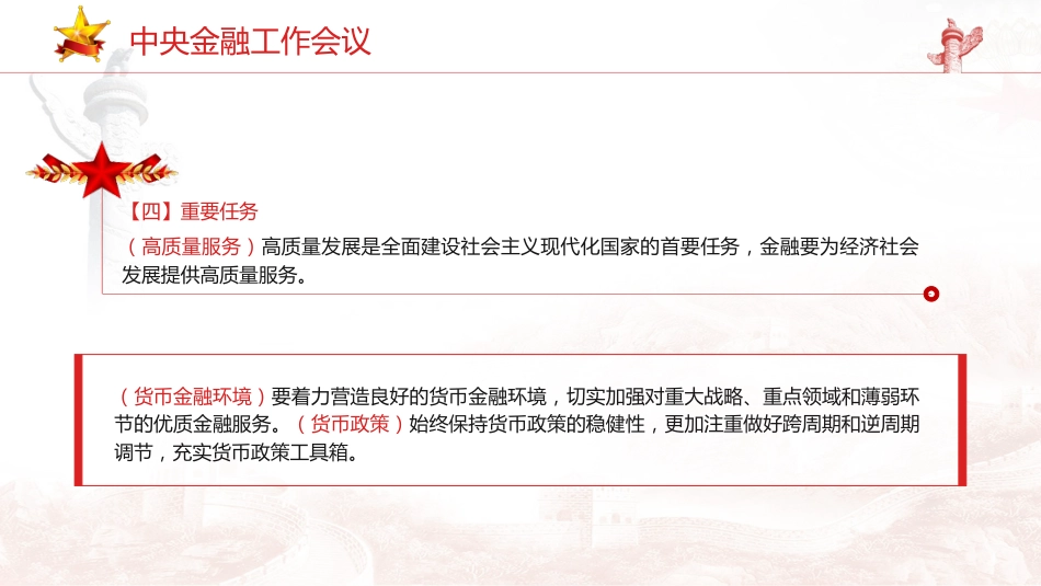 党课ppt+讲稿:中央金融工作会议学习解读(报道版)_第8页