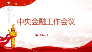 党课ppt+讲稿：中央金融工作会议学习解读（报道版）
