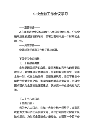 党课ppt+讲稿：中央金融工作会议学习解读（报道版）