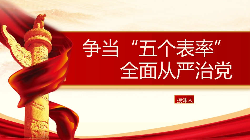 党课PPT+讲稿:争当“五个表率”,全面从严治党,为实现跨越式高质量发展提供坚强组织保证_第1页