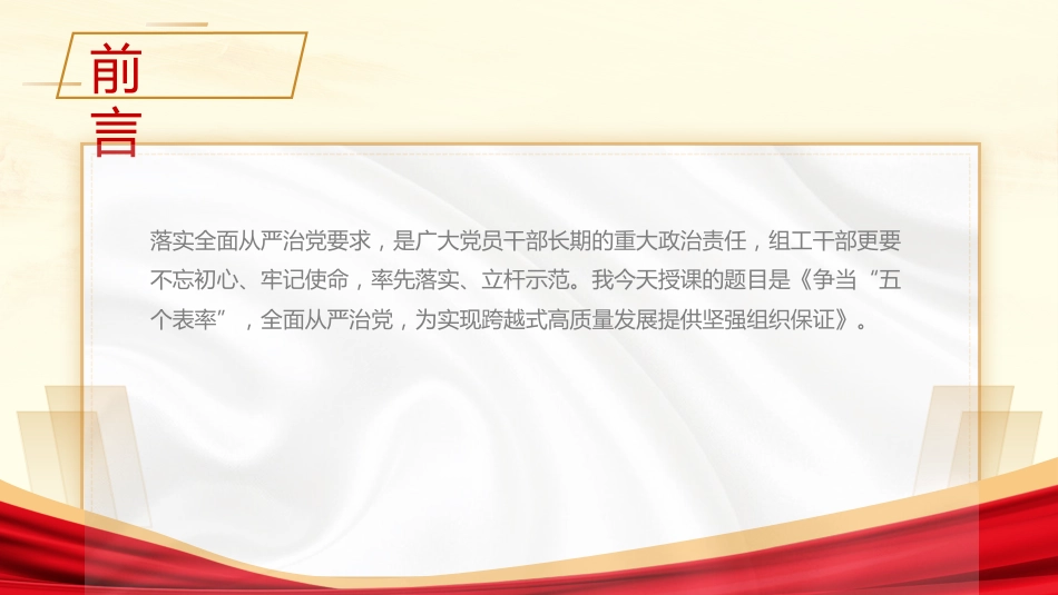 党课PPT+讲稿:争当“五个表率”,全面从严治党,为实现跨越式高质量发展提供坚强组织保证_第2页