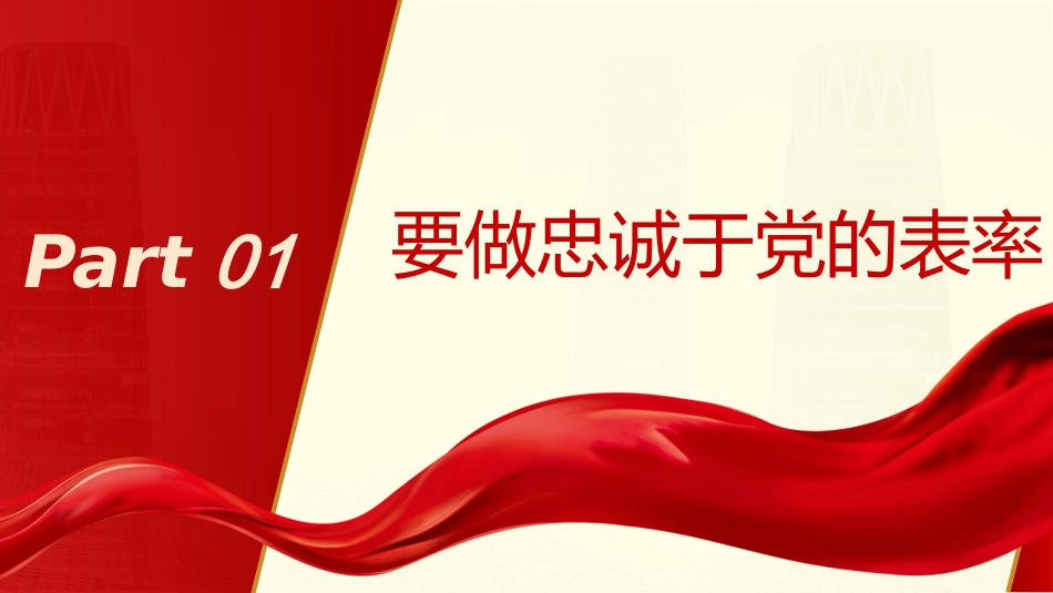 党课PPT+讲稿:争当“五个表率”,全面从严治党,为实现跨越式高质量发展提供坚强组织保证_第4页