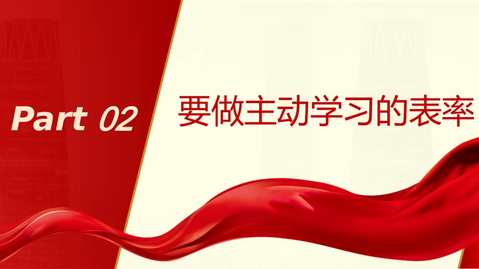 党课PPT+讲稿:争当“五个表率”,全面从严治党,为实现跨越式高质量发展提供坚强组织保证_第8页