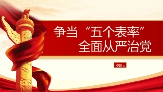 党课PPT+讲稿：争当“五个表率”，全面从严治党，为实现跨越式高质量发展提供坚强组织保证