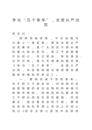 党课PPT+讲稿：争当“五个表率”，全面从严治党，为实现跨越式高质量发展提供坚强组织保证