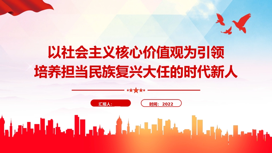 党课ppt+讲稿：以社会主义核心价值观为引领培养担当民族复兴大任的时代新人_第1页