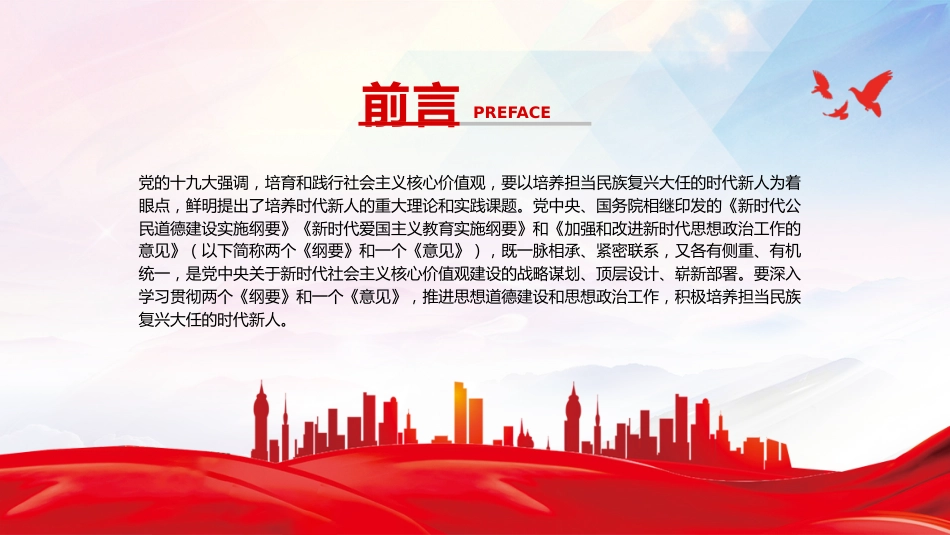 党课ppt+讲稿：以社会主义核心价值观为引领培养担当民族复兴大任的时代新人_第2页