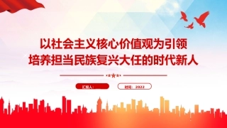 党课ppt+讲稿：以社会主义核心价值观为引领培养担当民族复兴大任的时代新人