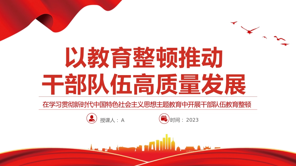 党课ppt+讲稿:以教育整顿推动干部队伍高质量发展3700字,20张_第1页