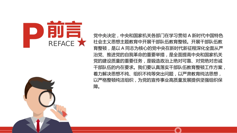 党课ppt+讲稿:以教育整顿推动干部队伍高质量发展3700字,20张_第2页