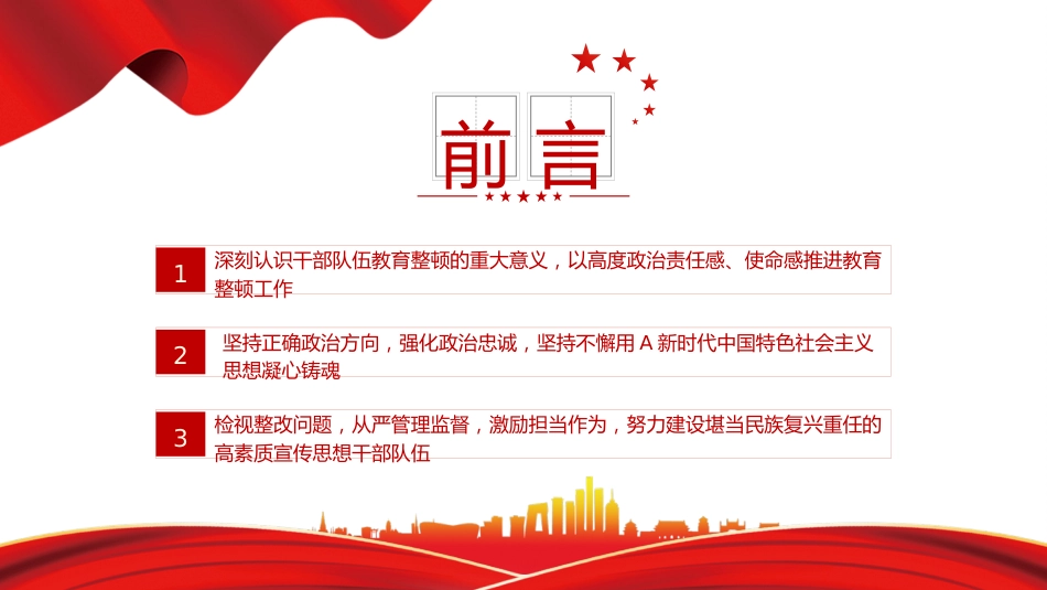 党课ppt+讲稿:以教育整顿推动干部队伍高质量发展3700字,20张_第3页