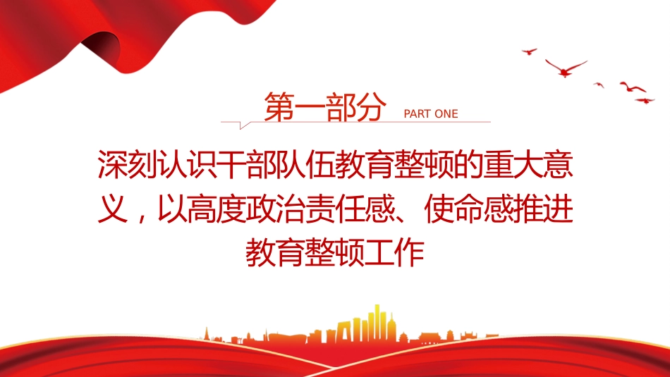 党课ppt+讲稿:以教育整顿推动干部队伍高质量发展3700字,20张_第4页
