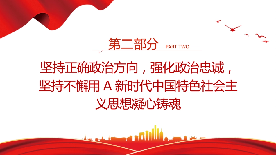 党课ppt+讲稿:以教育整顿推动干部队伍高质量发展3700字,20张_第8页