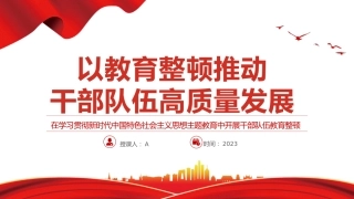 党课ppt+讲稿：以教育整顿推动干部队伍高质量发展3700字，20张