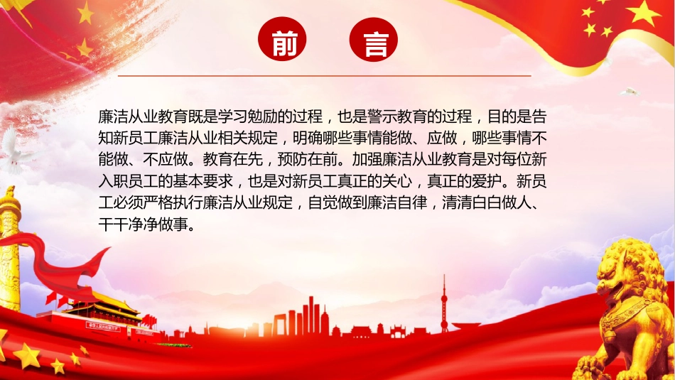 党课ppt+讲稿:严守职业底线,坚持廉洁从业(6200字,39张,国企新员工入职廉洁第一课)_第2页