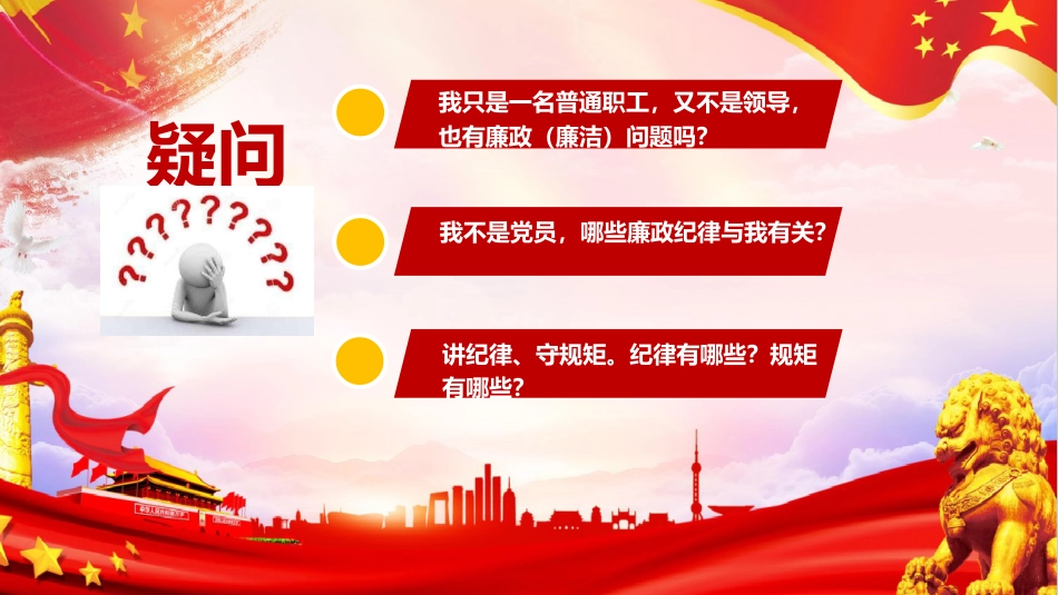 党课ppt+讲稿:严守职业底线,坚持廉洁从业(6200字,39张,国企新员工入职廉洁第一课)_第3页