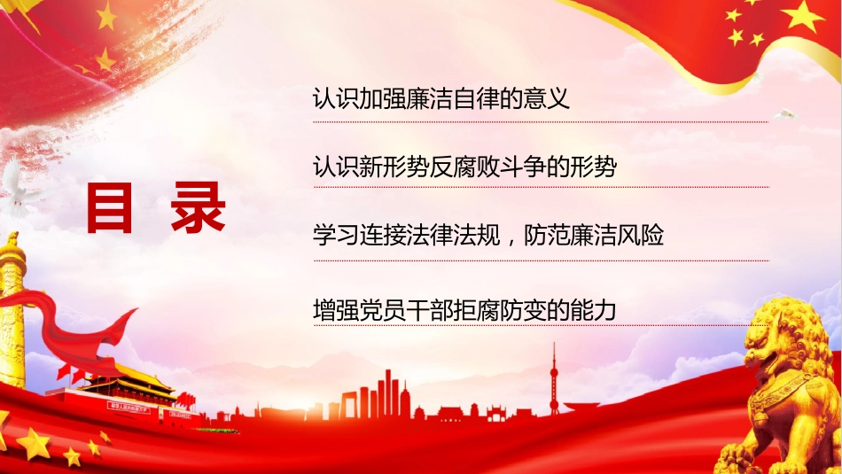 党课ppt+讲稿:严守职业底线,坚持廉洁从业(6200字,39张,国企新员工入职廉洁第一课)_第4页
