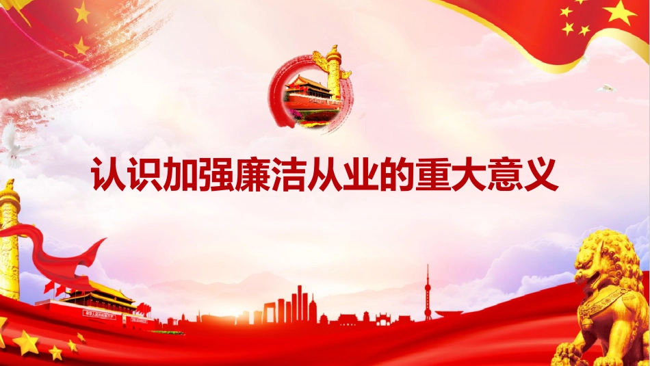 党课ppt+讲稿:严守职业底线,坚持廉洁从业(6200字,39张,国企新员工入职廉洁第一课)_第5页