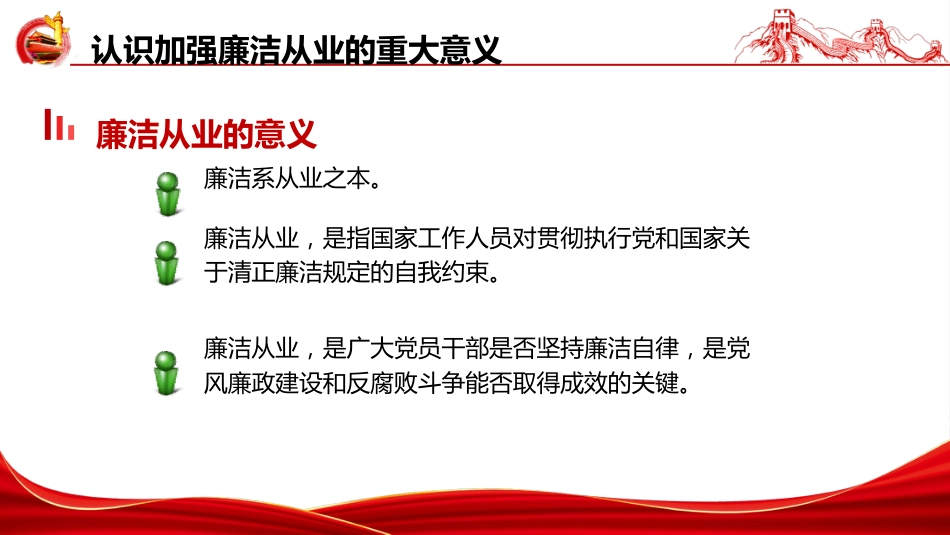 党课ppt+讲稿:严守职业底线,坚持廉洁从业(6200字,39张,国企新员工入职廉洁第一课)_第6页
