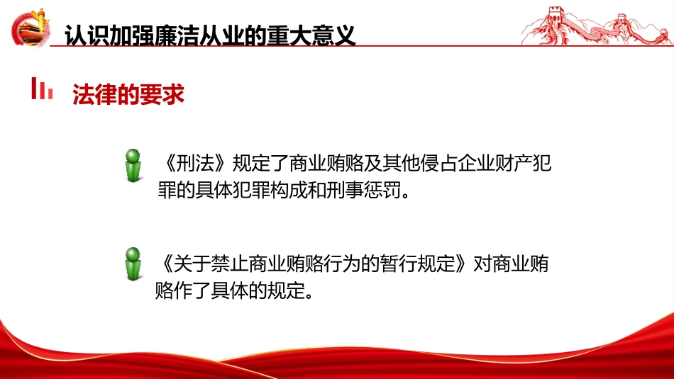 党课ppt+讲稿:严守职业底线,坚持廉洁从业(6200字,39张,国企新员工入职廉洁第一课)_第7页