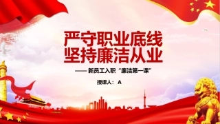 党课ppt+讲稿：严守职业底线，坚持廉洁从业（6200字，39张，国企新员工入职廉洁第一课）
