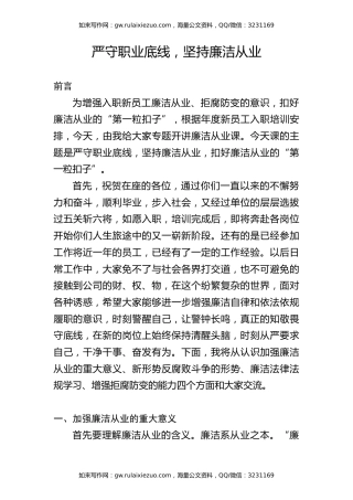 党课ppt+讲稿：严守职业底线，坚持廉洁从业（6200字，39张，国企新员工入职廉洁第一课）