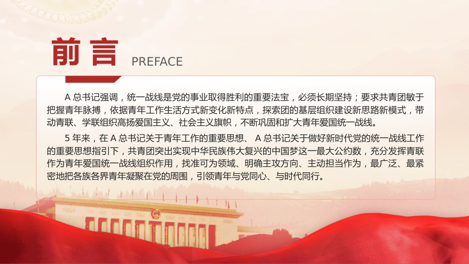 党课ppt+讲稿：五年来共青团巩固扩大青年爱国统一战线工作综述（4600字，24张）_第2页