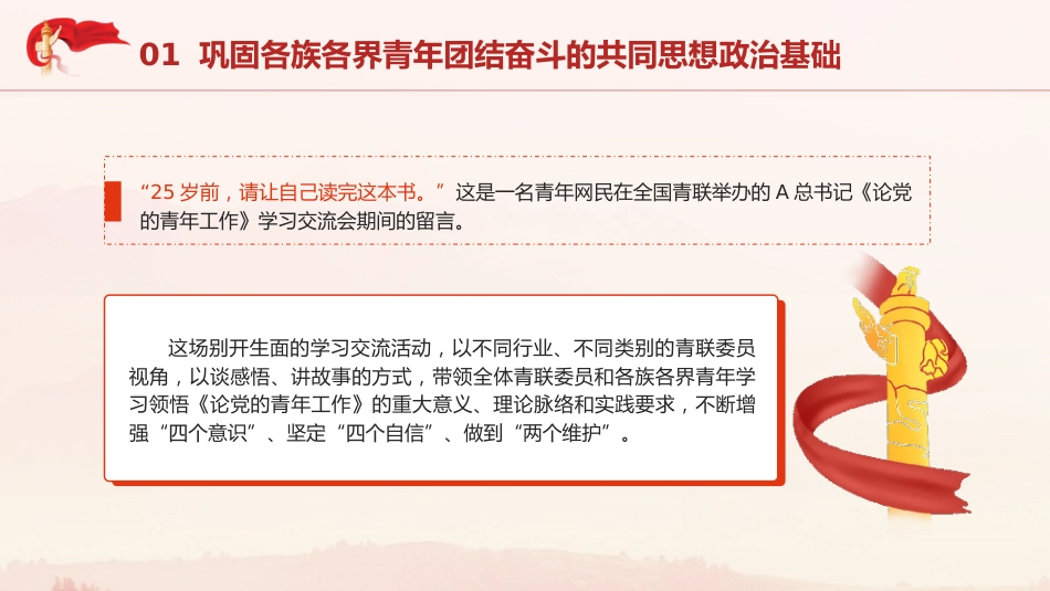 党课ppt+讲稿：五年来共青团巩固扩大青年爱国统一战线工作综述（4600字，24张）_第7页