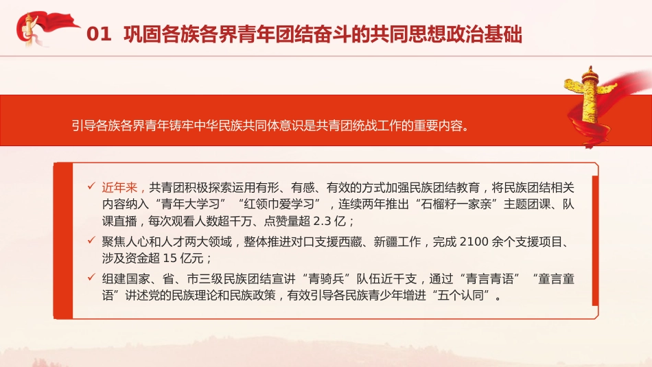 党课ppt+讲稿：五年来共青团巩固扩大青年爱国统一战线工作综述（4600字，24张）_第8页