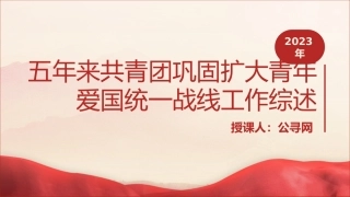 党课ppt+讲稿：五年来共青团巩固扩大青年爱国统一战线工作综述（4600字，24张）