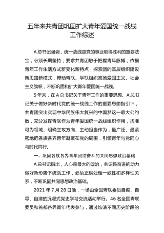 党课ppt+讲稿：五年来共青团巩固扩大青年爱国统一战线工作综述（4600字，24张）