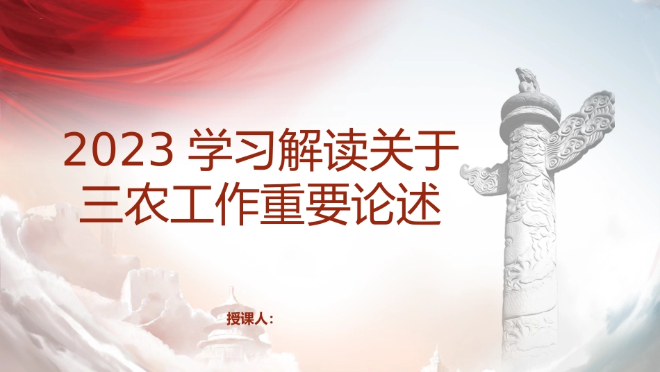 党课ppt+讲稿:三农工作重要论述讲解_第1页