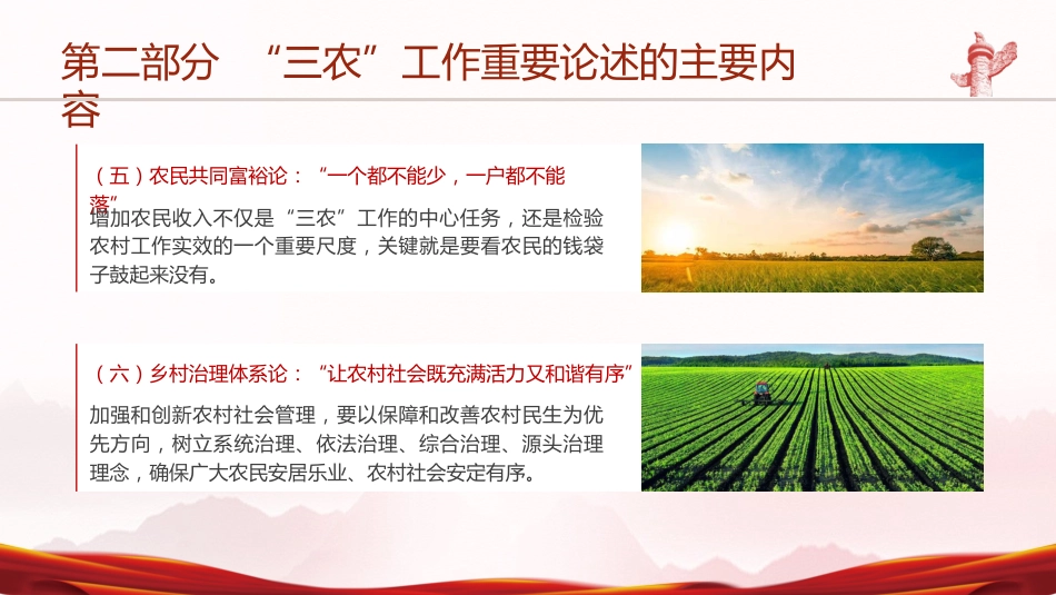 党课ppt+讲稿:三农工作重要论述讲解_第10页