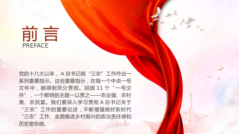 党课ppt+讲稿:三农工作重要论述讲解_第2页