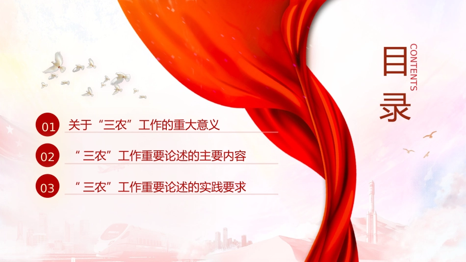 党课ppt+讲稿:三农工作重要论述讲解_第3页