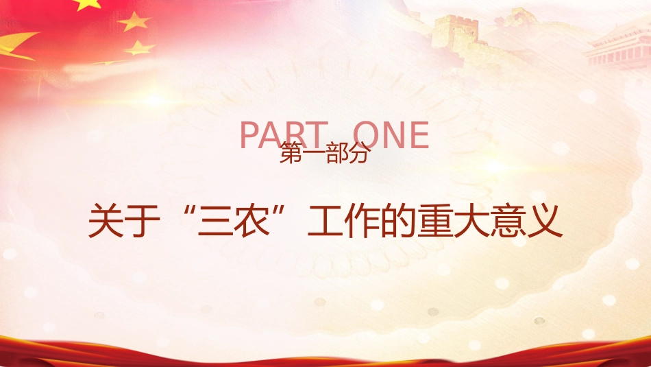 党课ppt+讲稿:三农工作重要论述讲解_第4页