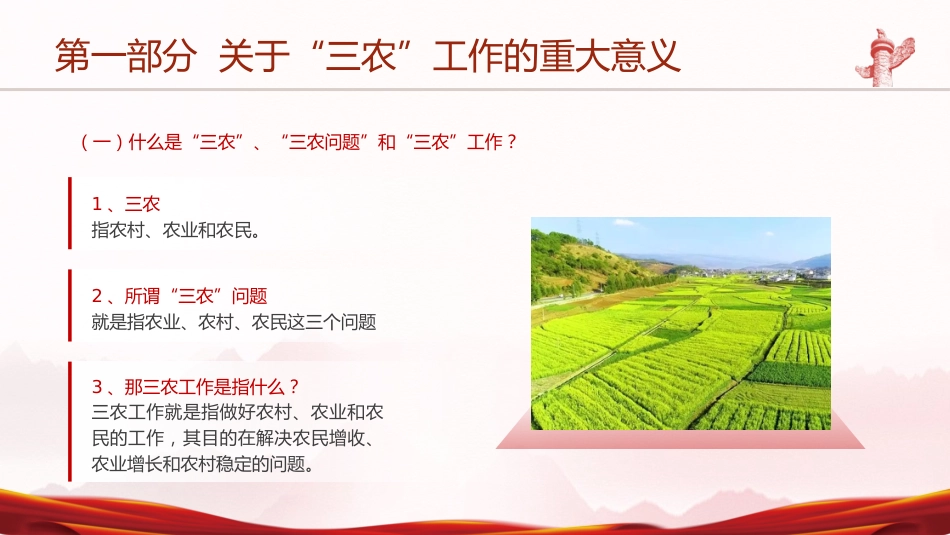 党课ppt+讲稿:三农工作重要论述讲解_第5页