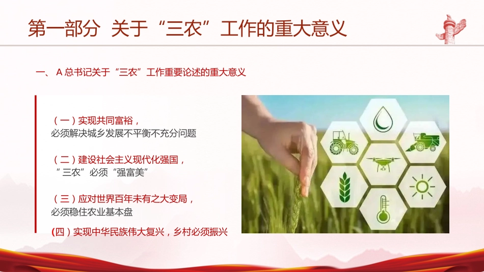 党课ppt+讲稿:三农工作重要论述讲解_第6页