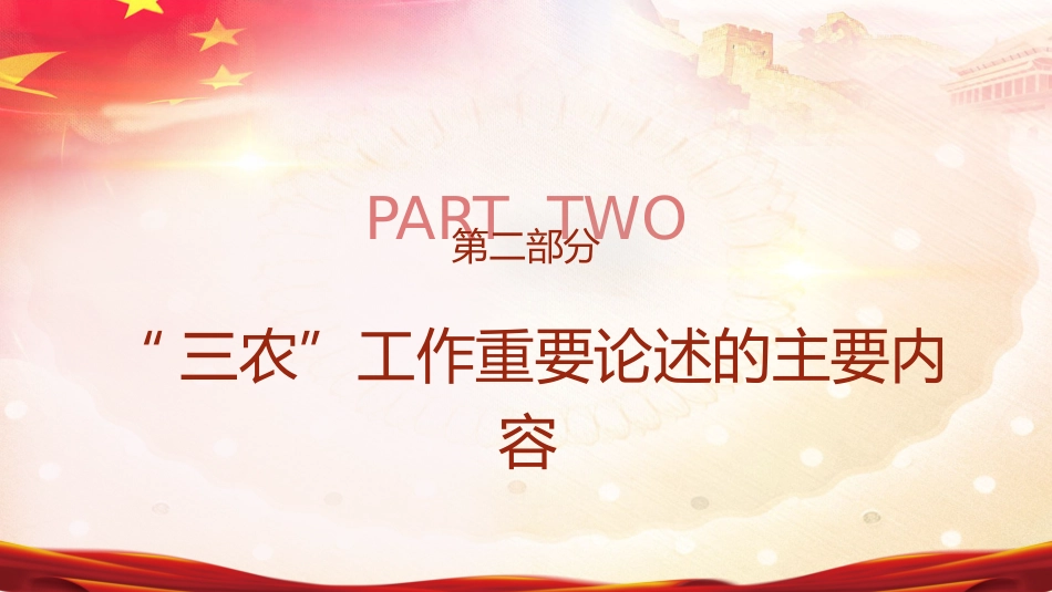 党课ppt+讲稿:三农工作重要论述讲解_第7页